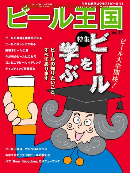 [日本版]ビール王国 啤酒王国PDF电子杂志 Vol.13